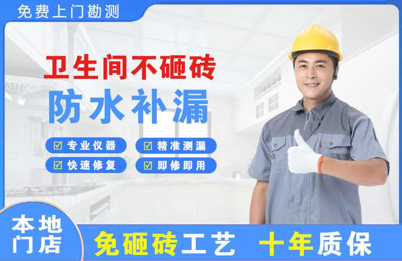 乃东卫生间不砸砖修补漏水